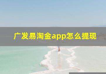 广发易淘金app怎么提现