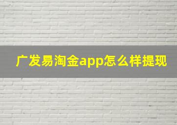 广发易淘金app怎么样提现