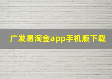 广发易淘金app手机版下载