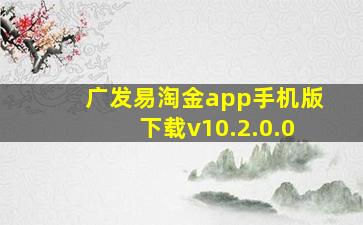 广发易淘金app手机版下载v10.2.0.0