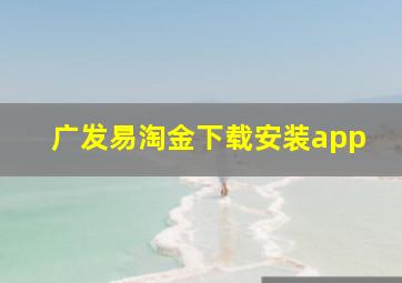 广发易淘金下载安装app