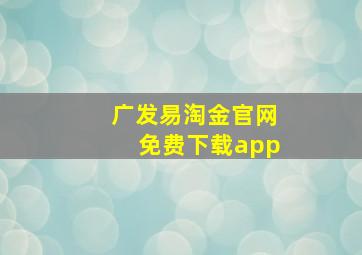 广发易淘金官网免费下载app