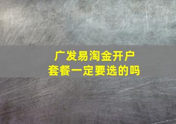 广发易淘金开户套餐一定要选的吗