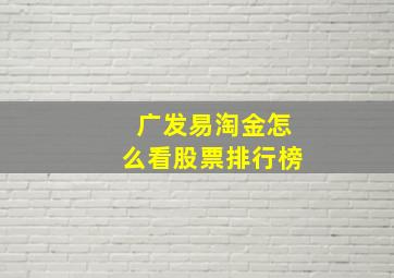 广发易淘金怎么看股票排行榜