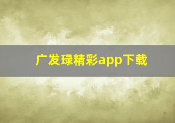 广发琭精彩app下载