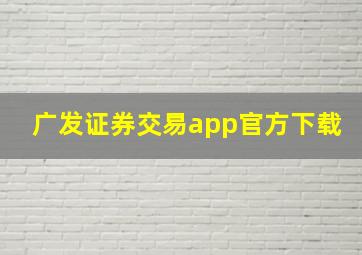 广发证券交易app官方下载