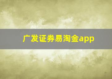 广发证券易淘金app