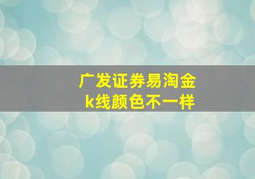 广发证券易淘金k线颜色不一样