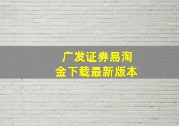 广发证券易淘金下载最新版本