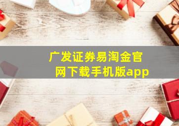 广发证券易淘金官网下载手机版app