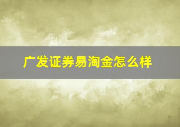 广发证券易淘金怎么样