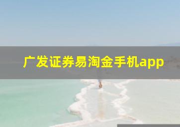 广发证券易淘金手机app