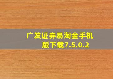 广发证券易淘金手机版下载7.5.0.2