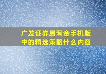 广发证券易淘金手机版中的精选策略什么内容