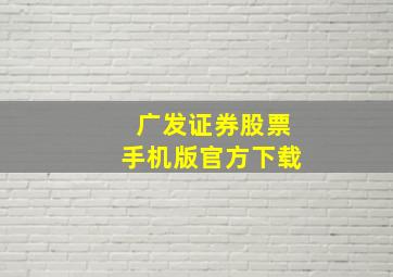 广发证券股票手机版官方下载