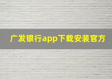 广发银行app下载安装官方