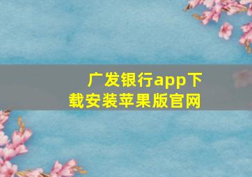 广发银行app下载安装苹果版官网