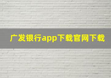 广发银行app下载官网下载