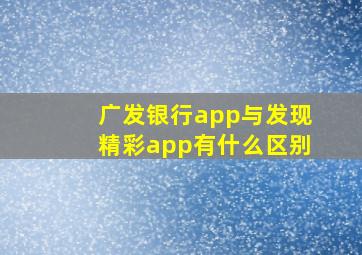 广发银行app与发现精彩app有什么区别