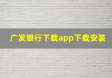 广发银行下载app下载安装