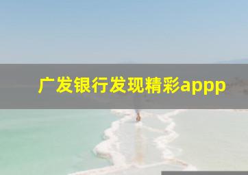 广发银行发现精彩appp