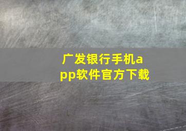 广发银行手机app软件官方下载