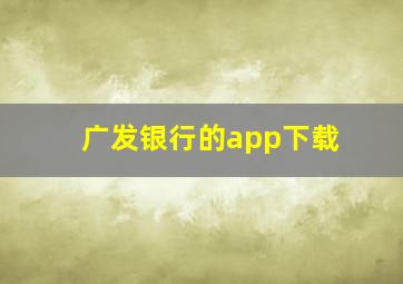 广发银行的app下载