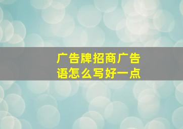 广告牌招商广告语怎么写好一点