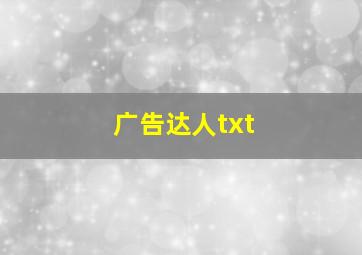 广告达人txt