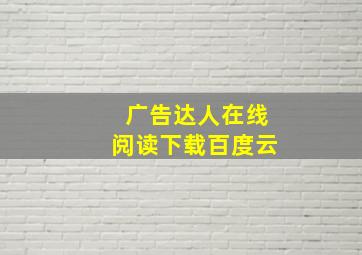 广告达人在线阅读下载百度云