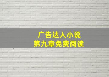 广告达人小说第九章免费阅读