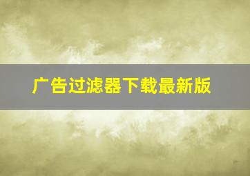 广告过滤器下载最新版