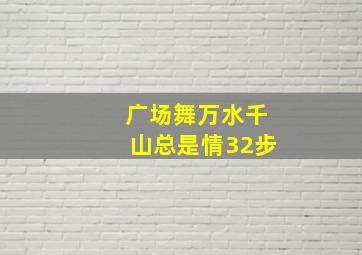 广场舞万水千山总是情32步