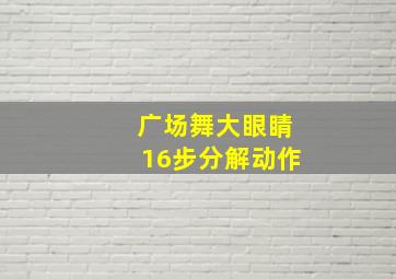 广场舞大眼睛16步分解动作