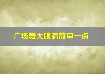 广场舞大眼睛简单一点