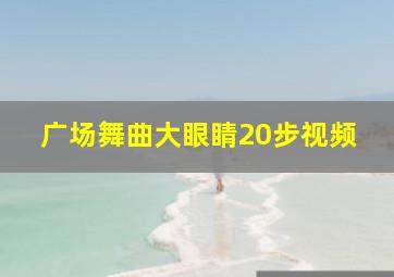 广场舞曲大眼睛20步视频