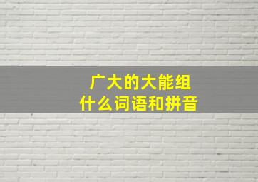 广大的大能组什么词语和拼音