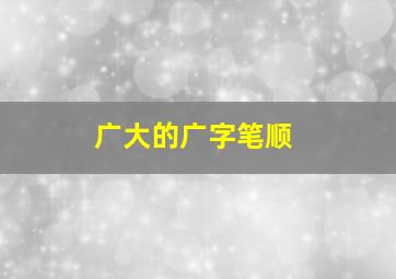 广大的广字笔顺