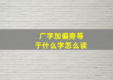 广字加偏旁等于什么字怎么读