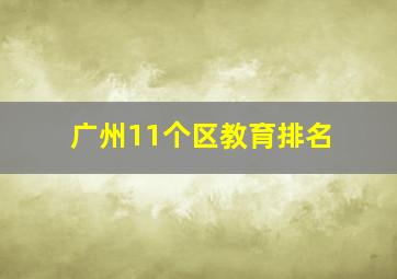 广州11个区教育排名