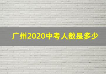 广州2020中考人数是多少