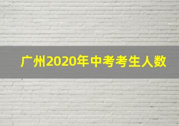 广州2020年中考考生人数