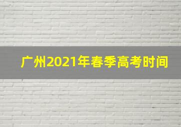 广州2021年春季高考时间