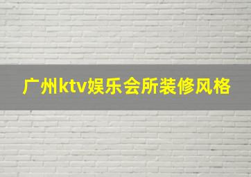 广州ktv娱乐会所装修风格