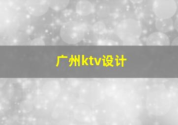 广州ktv设计