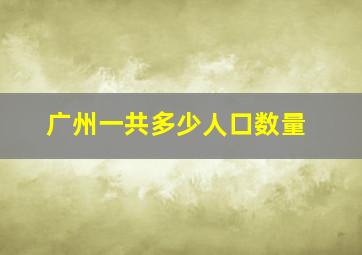 广州一共多少人口数量