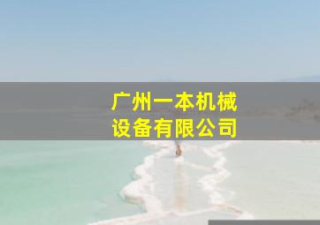 广州一本机械设备有限公司