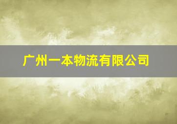 广州一本物流有限公司