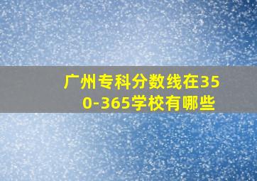 广州专科分数线在350-365学校有哪些