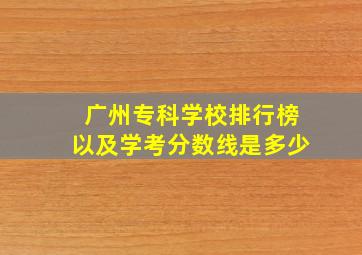 广州专科学校排行榜以及学考分数线是多少